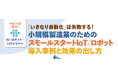 【1/27オンライン開催】「小規模製造業のためのスモールスタートIoT/ロボット導入事例と効果の出し方」