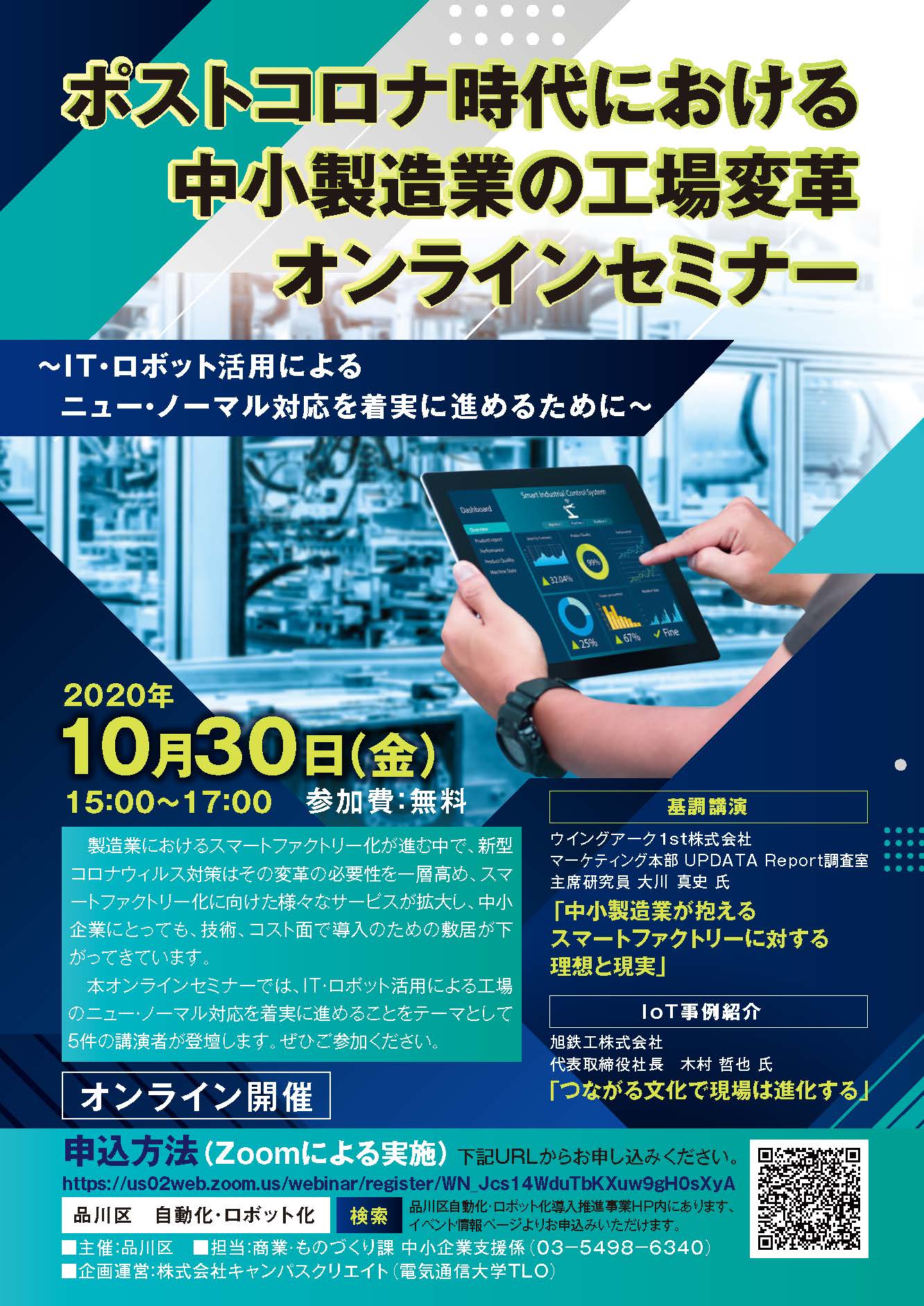 ポストコロナ時代における 中小製造業の工場変革オンラインセミナー ～IT・ロボット活用によるニュー・ノーマル対応を着実に進めるために～開催のお知らせ（2020/10/30）