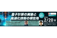 【2/20 開催】川崎市主催 量子セミナーのご案内：量子計算の実装と高速化技術の現在地
