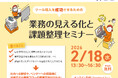 【品川区主催ウェビナー】ツール導入を成功させるための業務の見える化と課題整理セミナー【DX・デジタル技術活用推進事業】