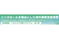 シンガポールを起点とした海外展開支援事業 -Campus Create Singapore Bridge Initiative- 医療機器・ヘルスケア分野プログラム　第2弾
