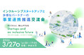 3月27日（金）「インクルーシブスタートアップと多様なパートナーの事業連携推進交流会」を開催します