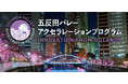 【7/9〆】五反田バレーアクセラレーションプログラム2026　受講生募集開始！