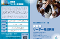 申込締切間近！港区立産業振興センター【中小企業応援プログラム】実践型リーダー育成講座