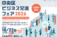 【出展者募集開始】中央区最大級のBtoB交流イベント「中央区ビジネス交流フェア2026」開催決定！