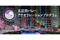 【大企業によるスタートアップのための豪華特典紹介】五反田バレーアクセラレーションプログラム2026