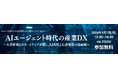 【産学連携オンラインセミナー】広域TLO主催　AIエージェント時代の産業DX～大学研究とスタートアップが拓く、AI活用と社会実装の最前線～を9月7日(月)に開催