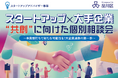 【10/27開催】スタートアップ×大手企業 「共創相談会」の個別相談会 参加スタートアップ募集！