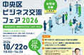 【来場者募集中】中央区最大級のBtoB交流イベント「中央区ビジネス交流フェア2026」10月22日開催！70社の多彩な企業が集結