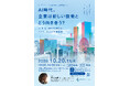 【10/20開催】AI時代、企業は新しい技術とどう向き合う？-ELSI・RRIから考える、イノベーションと社会実装-｜【港区立産業振興センター】