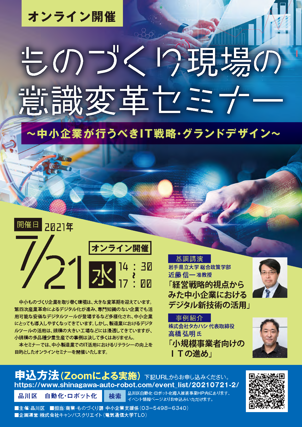 ものづくり現場の意識変革セミナー 中小企業が行うべきit戦略 グランドデザイン を開催いたします 2021 7 21 株式会社 キャンパスクリエイトのプレスリリース