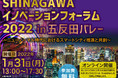 SHINAGAWAイノベーションフォーラム2022 in 五反田バレー ～ニューノーマル時代におけるスマートシティ推進と共創～を開催します。（2022/1/31）