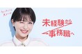 リクルートスタッフィング、未経験から事務職にチャレンジできる無期雇用派遣サービス「キャリアウィンク」の提供エリアを札幌へ拡大