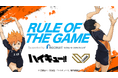 リクルートスタッフィング、アニメ「ハイキュー!!」とSV.LEAGUEがコラボレーションしたバレーボールの基本ルール解説動画にパートナーとして協賛