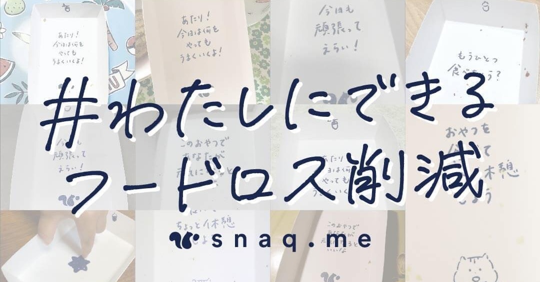 snaq .me(スナックミー)が食品ロス削減月間に合わせてフードロスに対する意識調査の結果を発表。