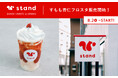 東京・蔵前のできたておやつの専門店「スナックミースタンド」で農家さんから直接仕入れたすももを使用したオリジナルドリンク「すもも杏仁フロスタ」を8月2日(金)より販売開始