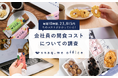 会社員が仕事中の間食の購入にかける時間は1人当たり年間10時間、金額は23,815円。個人の負担を減らし、従業員満足度と業務効率をあげるために会社ができるサポートとは。