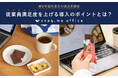 【福利厚生のリアル】置き型福利厚生の中で最も利用意向が高いのは「お菓子」。しかし、利用者の3人に1人は満足していない。置いてあるだけでない、従業員に満足してもらえるポイントとは。