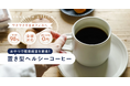 【健康経営を促進する福利厚生サービス】スナックミーオフィスからヘルシーなオフィスコーヒーを取り扱った新コースが誕生