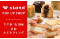 ときめきほおばる、3時のごちそう。スナックミースタンドが「大船ルミネウィング」にてポップアップ開催【11/1(金)〜11/10(日)】