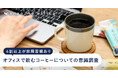 スナックミー、オフィスで飲むコーヒーについての意識調査を実施。手軽で高品質なコーヒーの提供で従業員のモチベーションアップにも。