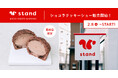粗糖のチョコレートをふんだんに使用した新商品「ショコラクッキーシュー」を「スナックミースタンド」蔵前店限定で販売開始【土日限定】