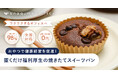 【お菓子の福利厚生サービス】身体にやさしい焼き菓子で健康経営をサポート。『スナックミーオフィス』の「スイーツパンコース」がリニューアルして新登場。
