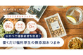 【お菓子の福利厚生サービス】社内バーや間食にもぴったり。『スナックミーオフィス』から「おつまみコース」が新登場