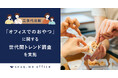 【三世代比較】スナックミー、「オフィスでのおやつ」に関する世代間トレンド調査を実施