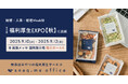 無添加おやつの福利厚生サービス『スナックミーオフィス』、「第12回 福利厚生EXPO【秋】」へ出展