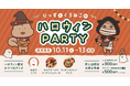 【スナックミースタンド押上】3日間限定のハロウィンイベントを開催。秋の味覚が楽しめる限定おやつやハロウィングッズをご用意【10/11(土)〜10/13(月)】