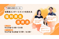 【無料オンラインセミナー】スナックミー、ウォンテッドリーとキリンビバレッジと共催で「健康も働きがいも!従業員エンゲージメントを支える福利厚生活用法」を開催