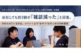 【調査リリース】出社しても約3割が「雑談減った」と回答。求めるのは社内イベントより"おやつ"がきっかけの休憩室