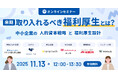 【人事・総務担当者向け】人材確保と離職防止につながる福利厚生設計とは？スナックミーがマネーフォワード主催のセミナーに登壇