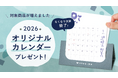 【プレゼントキャンペーン実施中】スナックミーオンラインストアで対象おやつを購入で2026年オリジナル卓上カレンダーを数量限定でプレゼント