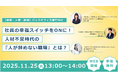 【人事・総務担当者向け】人材不足時代の「人が辞めない職場」とは？スナックミーがビーキャップ主催のセミナーに登壇