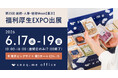 無添加おやつの福利厚生サービス『スナックミーオフィス』、『総務・人事・経理Week【東京】』福利厚生EXPOへ出展