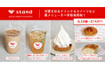 【東京・押上】「スナックミースタンド 押上」にて、初夏を彩るドリンク＆スイーツなど新メニュー6種を一挙販売開始【6/19(金)〜】