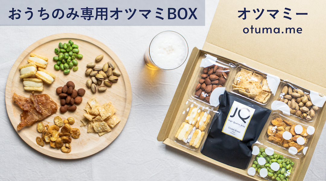 スナックミーが宅飲み専用のおつまみbox オツマミー を発売開始 第一弾はビールやハイボールに合うおつまみをセレクト 株式会社スナック ミーのプレスリリース