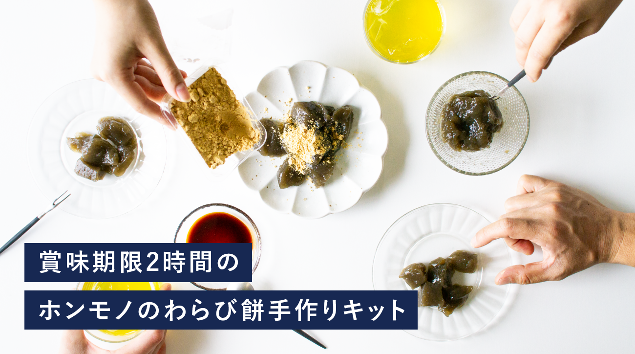 【スナックミー】 希少なわらび粉から作る賞味期限2時間の「ホンモノのわらび餅 手作りキット」を販売開始。夏休みのおうちでの特別なおやつ作りやお子様の自由研究に。｜株式会社スナックミーのプレスリリース