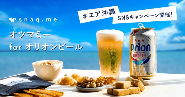 スナックミー 沖縄感いっぱいの オツマミー For オリオンビール オンライン販売スタート 株式会社スナックミーのプレスリリース
