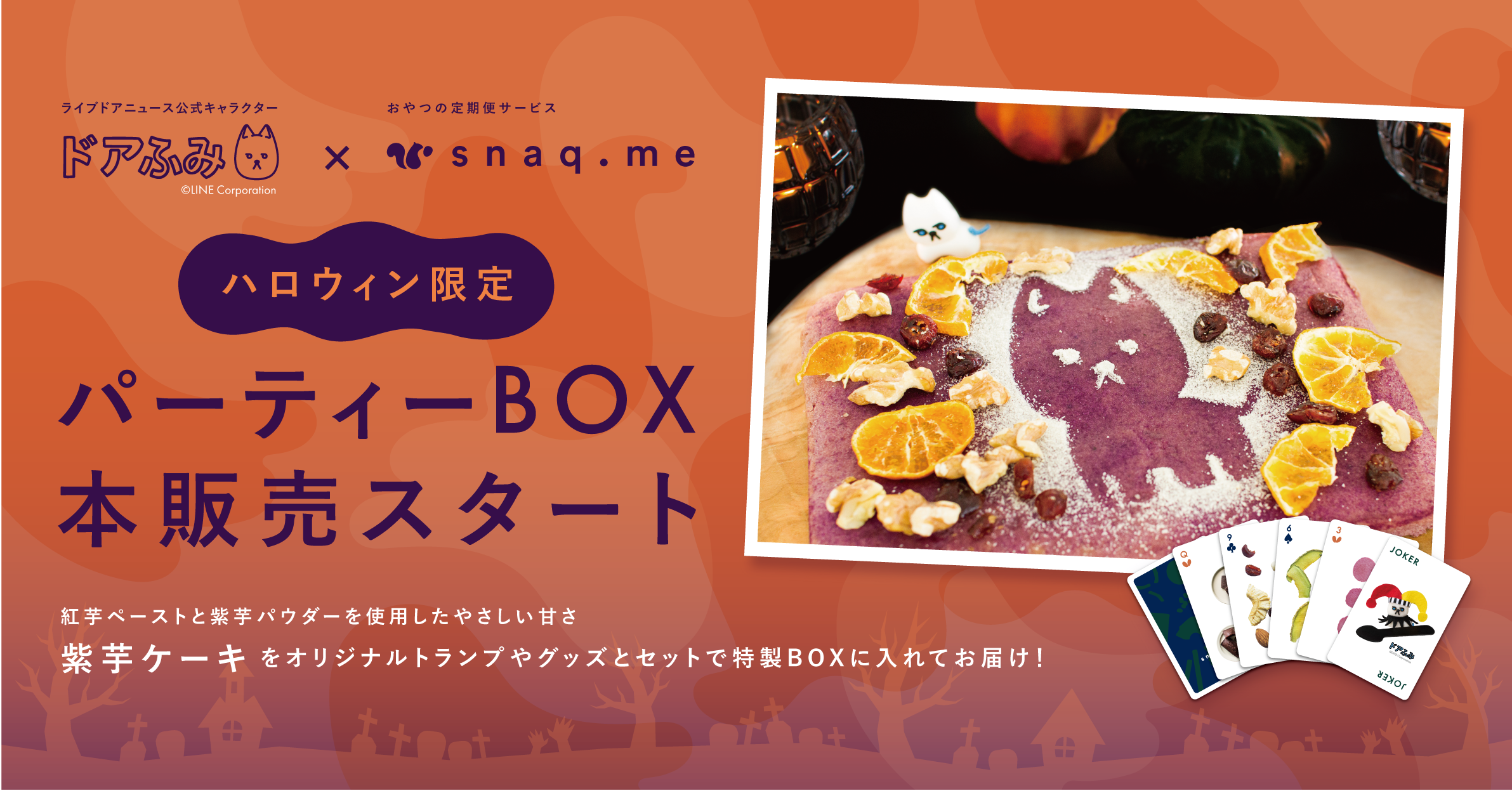 スナックミー】ハロウィンにおうちでパーティーを。 #オヤツハント で