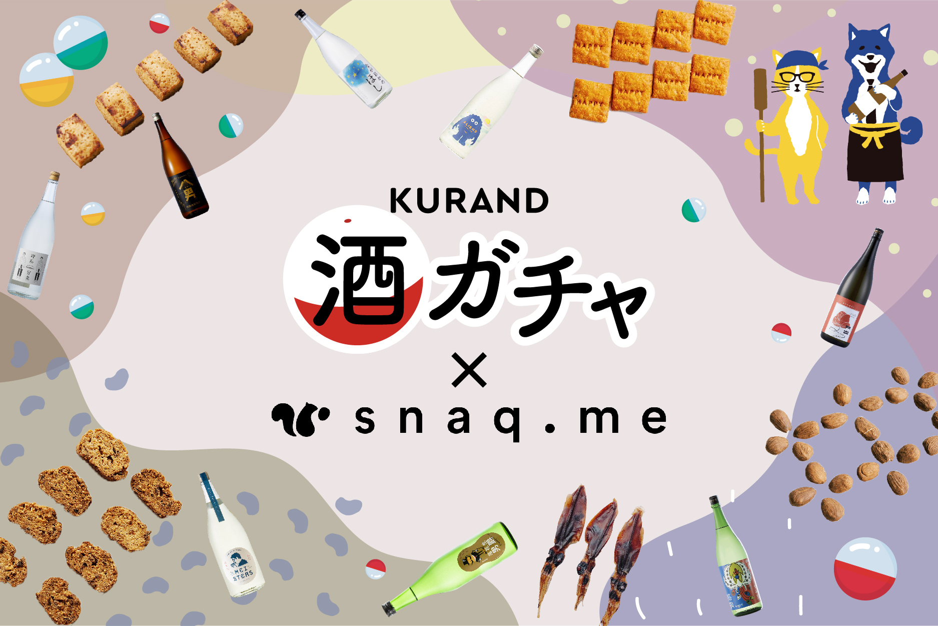 スナックミー Kurandとコラボレーションした オツマミー For Kurand酒ガチャ オンライン販売スタート 株式会社スナックミーのプレスリリース