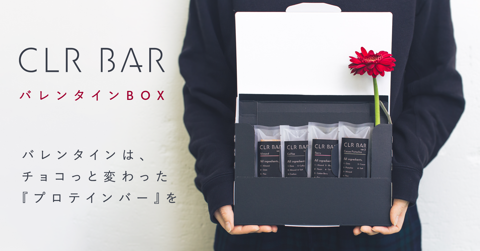 バレンタインはチョコっと変わった プロテインバー を スナックミーが Clr Bar バレンタイン Box を2月1日 月 よりオンラインで発売 株式会社スナックミーのプレスリリース