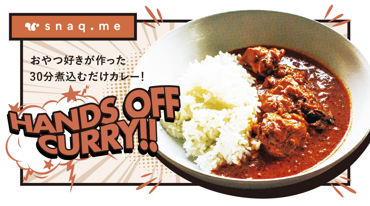 スナックミー おやつ好きが厳選した本格スパイスで作る ハンズオフカレースパイス セット を発売 7月12日からは銀座ロフトでも販売開始 株式会社スナックミーのプレスリリース