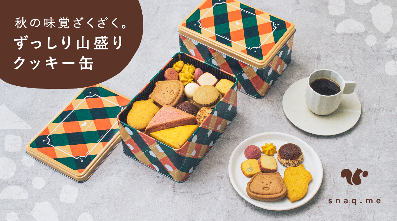 スナックミー 秋の味覚ざくざく ずっしり山盛りクッキー缶 9月2日より販売開始 株式会社スナックミーのプレスリリース