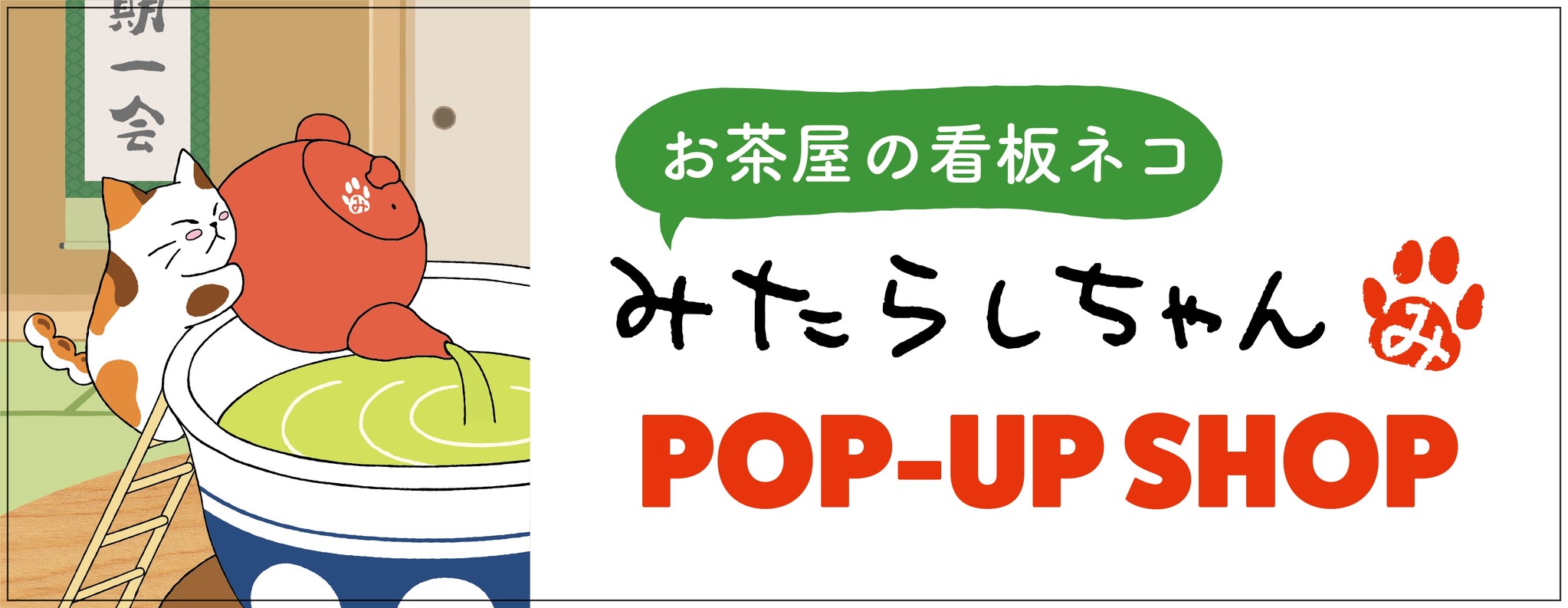 日本茶の愉しみを伝えるネコ「みたらしちゃん」名古屋と横浜で初のポップアップストア開店！ 限定品あり！｜株式会社 吉村のプレスリリース