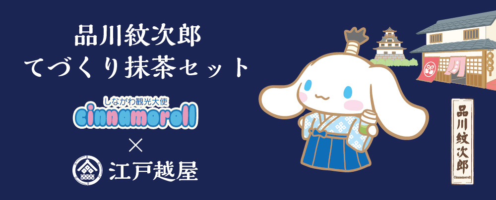 しながわみやげ認定【 品川紋次郎 てづくり抹茶セット 】発売の