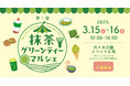 3/15(土)〜16(日)は、めっちゃ、抹茶な、2日間!「第1回 抹茶グリーンティーマルシェ」を、代々木公園で開催いたします