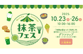 抹茶フェス2025 in 世界お茶まつり2025年10月23日（木）～26日（日）、静岡県グランシップにて開催